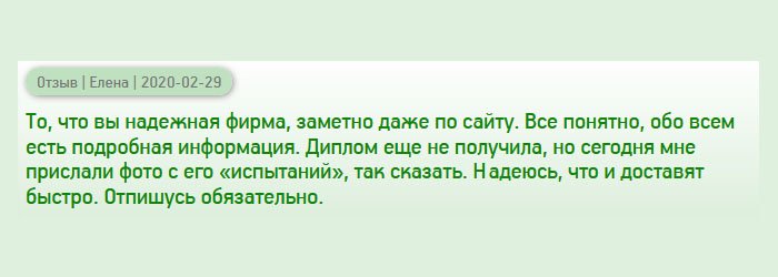 diplomanruss.com Обратила внимание на вашу компанию. Сразу видно, что вы – серьезная фирма. Благодаря хорошему интерфейсу, все доступно и понятно. Документ еще не пришел, но менеджеры выслали фотографию макета. Убедительно! Надеюсь, доставка не подкачает. Еще один отзыв напишу позже.