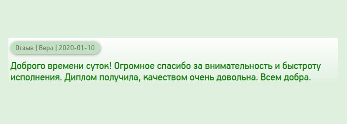 diploman-russias.com Доброго времени суток! Диплом получила, качество отменное, не придерешься. Благодарю за внимательность и оперативность. Всем добра.