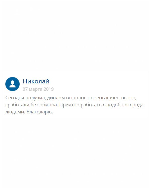 originals-diplomana24.com Ваша компания просто супер. Люди, если вы еще думаете, то не сомневайтесь, они не обманут. Услуга стоит на высоком профессиональном уровне.
