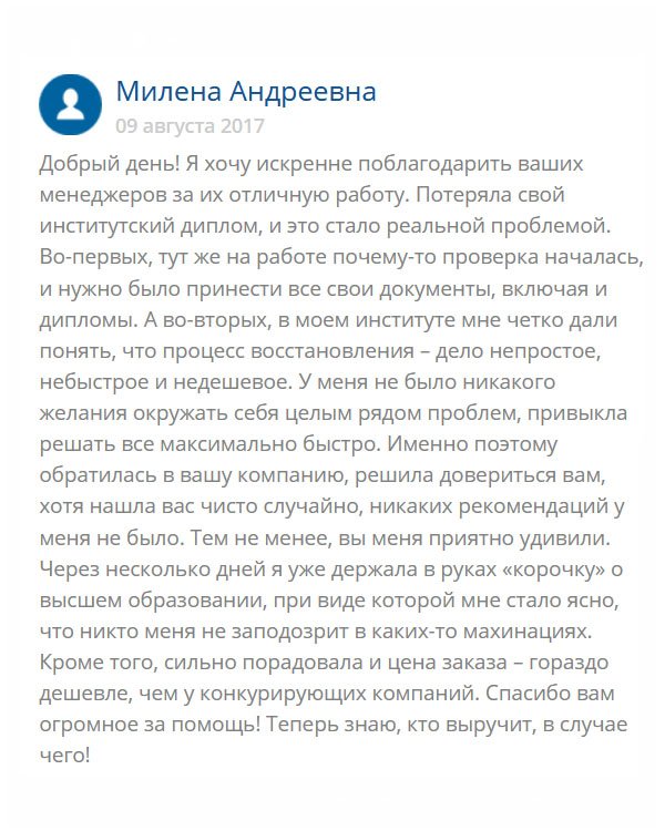 original-diplomik24.com Я исправно училась в вузе целых 5 лет. Устроилась на работу, но там потеряли диплом. А тут проверка. И что делать? Поехала в вуз, но там сказали, что быстро мою проблему не решат. Мне хотелось окружать себя бюрократическими проволочками, поэтому решила купить диплом. Ведь свою профессию знаю, а это всего лишь бумажка. В этой компании мне сделали диплом неотличимый от оригинала. Доставка была быстрой, за что огромное спасибо. Вы помогли решить мою проблему!